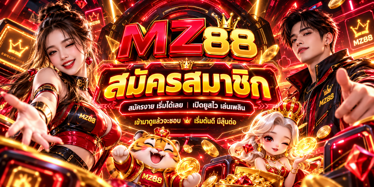 สมัครสมาชิก MZ88 สไตล์นีออนคาสิโน