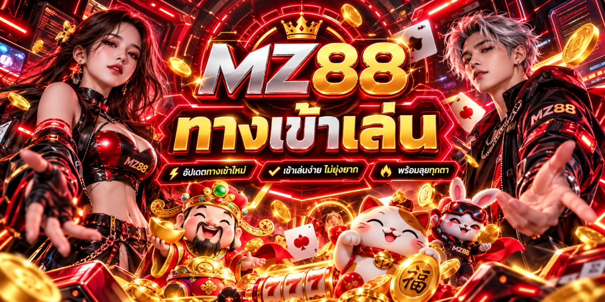 แบนเนอร์ MZ88 ทางเข้าเล่นสุดล้ำ