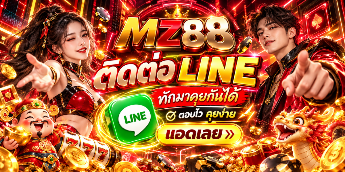 แบนเนอร์คาสิโนนีออน MZ88 ติดต่อ LINE