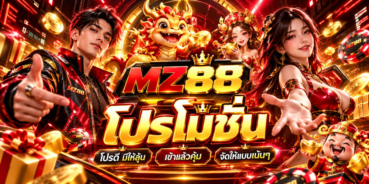 โปรโมชั่น MZ88 มหามงคลคาสิโน